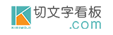 切文字看板.com