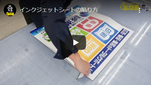 インクジェットシートの貼り方動画