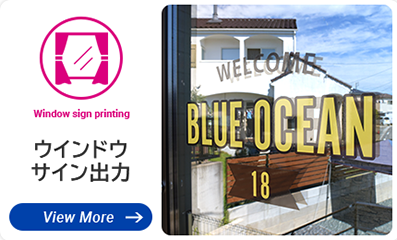 ウインドウサイン出力　耐光性シートで品質長持ち　暗くなりにくい透過性フィルム
