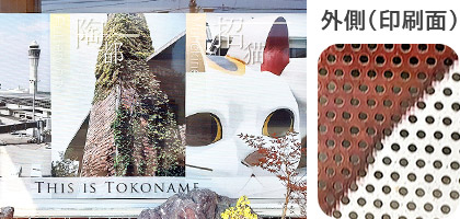 ワンウェイビジョン　外側（印刷面）